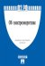 Об электроэнергетике. Федеральный закон Российской Федерации №35-ФЗ