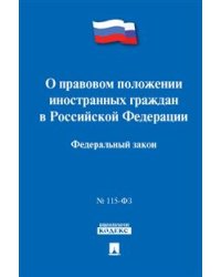 Федеральный Закон "О правовом положении иностранных граждан в Российской Федерации" №115-ФЗ