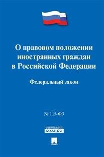 Федеральный Закон "О правовом положении иностранных граждан в Российской Федерации" №115-ФЗ