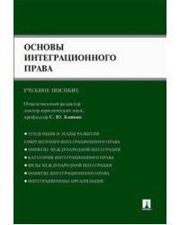 Основы интеграционного права. Учебное пособие