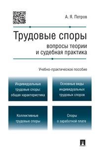 Трудовые споры. Вопросы теории и судебная практика. Учебно-практическое пособие / 
