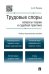 Трудовые споры. Вопросы теории и судебная практика. Учебно-практическое пособие / 