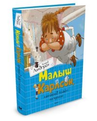 Малыш и Карлсон, который живёт на крыше 