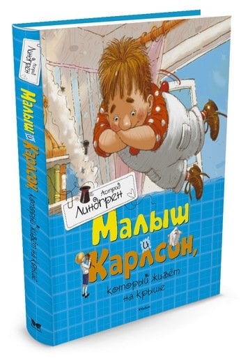 Малыш и Карлсон, который живёт на крыше 