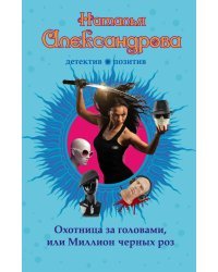Охотница за головами, или Миллион черных роз