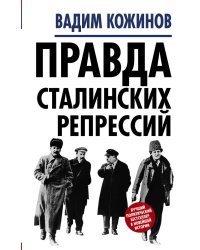 Правда сталинских репрессий