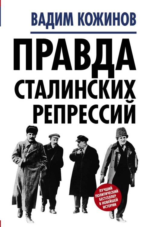 Обложка книги «Правда сталинских репрессий» — Кожинов Вадим Валерианович, ISBN 9785906842572