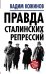 Обложка книги «Правда сталинских репрессий» — Кожинов Вадим Валерианович, ISBN 9785906842572