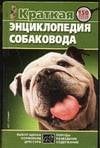 Краткая энциклопедия собаковода