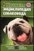Краткая энциклопедия собаковода