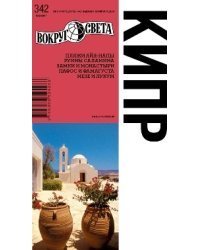 Кипр. Путеводитель