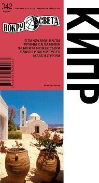 Кипр. Путеводитель