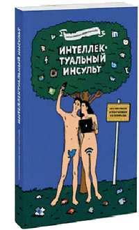 Интеллектуальный инсульт. Как в мире роботов остаться человеком и не потерять себя
