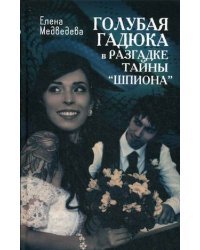Голубая гадюка в разгадке тайны "шпиона"