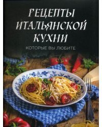 Рецепты итальянской кухни, которые вы любите