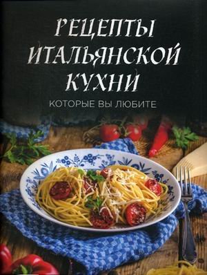 Рецепты итальянской кухни, которые вы любите