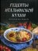 Рецепты итальянской кухни, которые вы любите