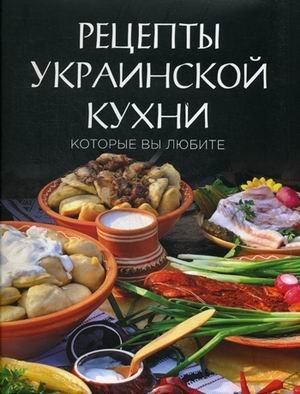 Рецепты украинской кухни, которые вы любите