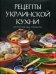 Рецепты украинской кухни, которые вы любите