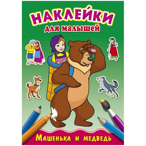 Раскраска с наклейками "Для малышей. Машенька и медведь", 8 листов