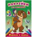 Раскраска с наклейками "Для малышей. Машенька и медведь", 8 листов
