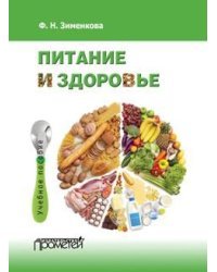 Питание и здоровье. Учебное пособие