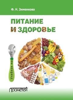Питание и здоровье. Учебное пособие