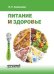 Питание и здоровье. Учебное пособие