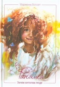 - Фаняша. Зачем ангелам люди