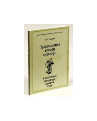Православные основы культуры в памятниках литературы Древней Руси / Скурат Константин Ефимович