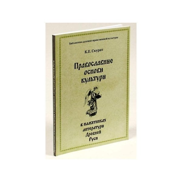 Обложка книги «Православные основы культуры в памятниках литературы Древней Руси /» — Скурат Константин Ефимович, ISBN 5947900106