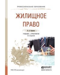 Жилищное право. Учебник и практикум для СПО / Корнеева И.Л.