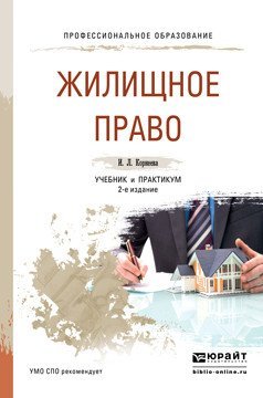 Обложка книги «Жилищное право. Учебник и практикум для СПО /» — Корнеева И.Л., ISBN 9785991676403