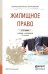 Обложка книги «Жилищное право. Учебник и практикум для СПО /» — Корнеева И.Л., ISBN 9785991676403