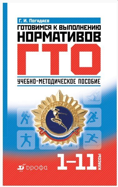 Обложка книги «Готовимся к выполнению нормативов ГТО. 1-11 класс. Учебно-методическое пособие / Погадаев Григорий Иванович», ISBN 9785358165366
