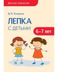Детское творчество. Лепка с детьми 6-7 лет