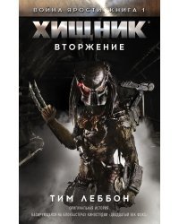 Хищник. Вторжение