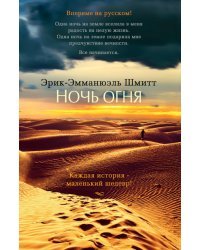 Ночь огня