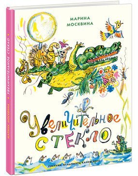 Обложка книги «Увеличительное стекло» — Москвина М.Л., ISBN 9785433503533