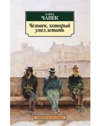 Человек, который умел летать