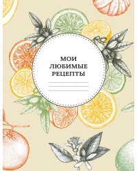 Мои любимые рецепты. Книга для записи рецептов