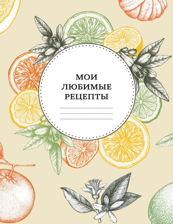 Обложка книги «Мои любимые рецепты. Книга для записи рецептов», ISBN 9785699879700