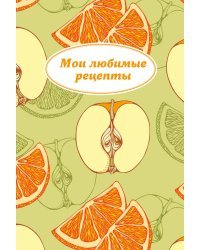 Мои любимые рецепты. Книга для записи рецептов