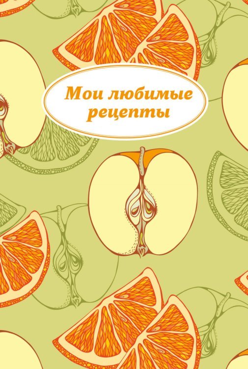 Обложка книги «Мои любимые рецепты. Книга для записи рецептов», ISBN 9785699879779