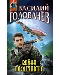 Война послезавтра