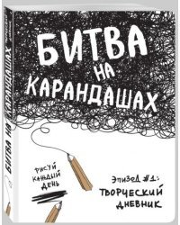 Битва на карандашах. Нарисуй свой день!