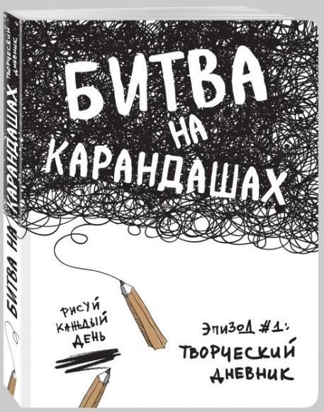 Битва на карандашах. Нарисуй свой день!