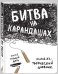 Битва на карандашах. Нарисуй свой день!