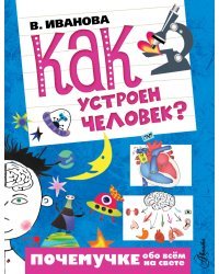 Как устроен человек?