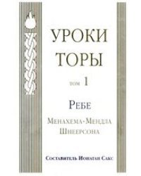 Уроки Торы. Том 1